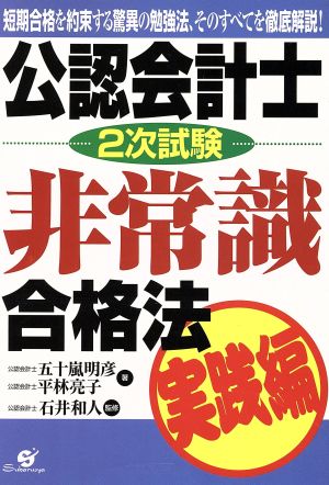 公認会計士2次試験非常識合格法 実践編