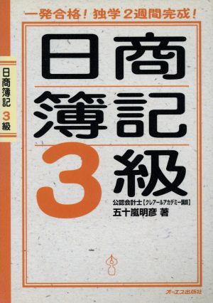 日商簿記3級