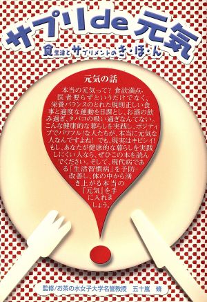 サプリde元気 食生活とサプリメントのき・ほ・ん