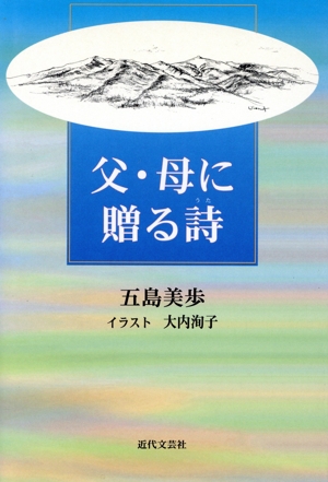 父・母に贈る詩