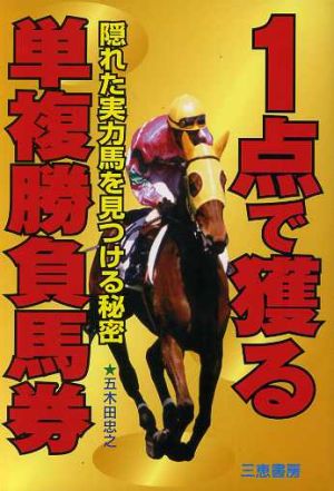 1点で獲る単複勝負馬券 隠れた実力馬を見つける秘密 サンケイブックス