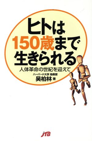 ヒトは150歳まで生きられる 人体革命の世紀を迎えて