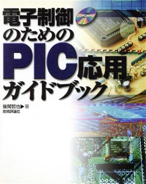電子制御のためのPIC応用ガイドブック