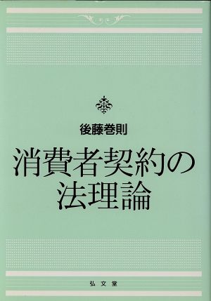 消費者契約の法理論