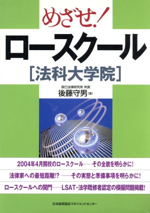 めざせ！ロースクール 法科大学院