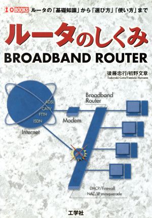 ルータのしくみ ルータの「基礎知識」から「選び方」「使い方」まで I・O BOOKS