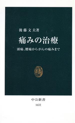 痛みの治療 頭痛、腰痛からがんの痛みまで 中公新書