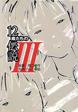 12歳たちの伝説(3) 風の文学館22-6