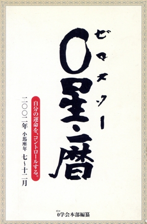 0星・暦 2002年7月～12月