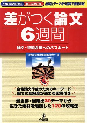 差がつく論文6週間 論文・現役合格へのパスポート