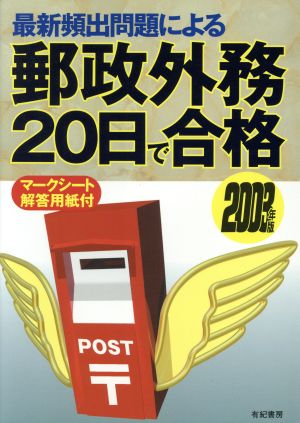 最新頻出問題による郵政外務20日で合格(2003年版)