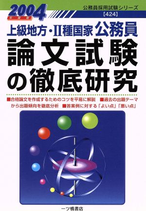 上級地方・2種国家公務員 論文試験の徹底研究(2004年度版) 公務員採用試験シリーズ