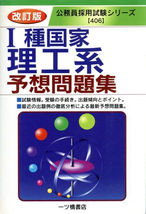 1種国家理工系予想問題集 公務員採用試験シリーズ