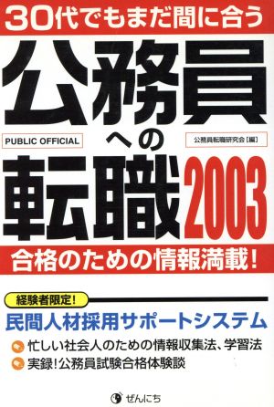 30代でもまだ間に合う公務員への転職(2003) 合格のための情報満載！