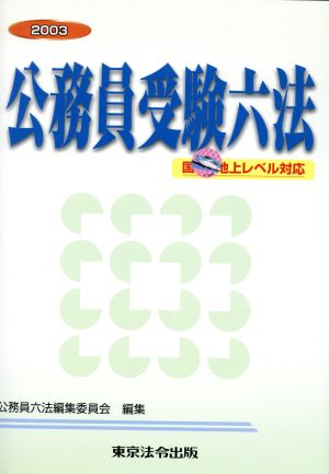 国2・地上レベル対応 公務員受験六法(2003)