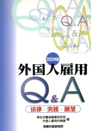 外国人雇用Q&A(2002年版) 法律・実務・展望