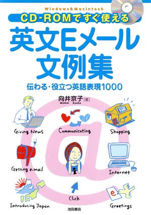 CD-ROMですぐ使える英文Eメール文例集 伝わる・役立つ英語表現1000