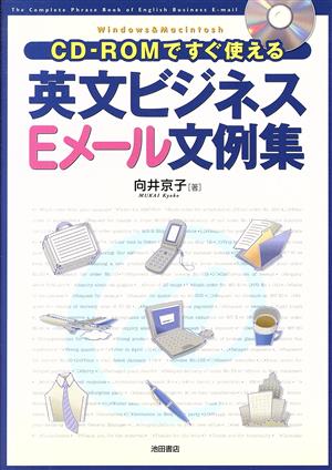 CD-ROMですぐ使える英文ビジネスEメール文例集