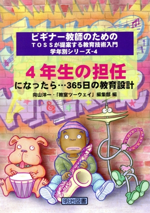 4年生の担任になったら…365日の教育設計 ビギナー教師のためのTOSSが提案する教育技術入門 学年別シリーズ4