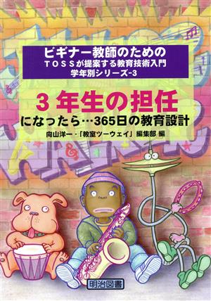 3年生の担任になったら…365日の教育設計 ビギナー教師のためのTOSSが提案する教育技術入門 学年別シリーズ3