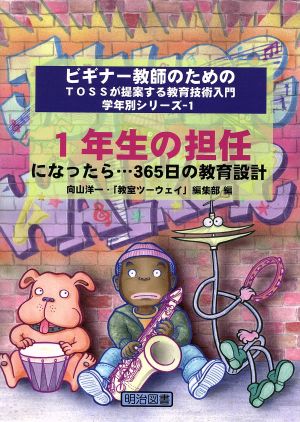 1年生の担任になったら…365日の教育設計 ビギナー教師のためのTOSSが提案する教育技術入門 学年別シリーズ1