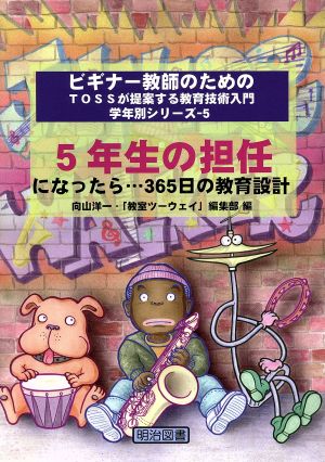 5年生の担任になったら…365日の教育設計 ビギナー教師のためのTOSSが提案する教育技術入門 学年別シリーズ5