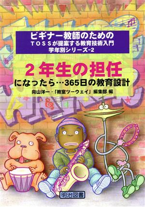 2年生の担任になったら…365日の教育設計 ビギナー教師のためのTOSSが提案する教育技術入門 学年別シリーズ2