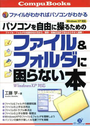 パソコンを自由に操るためのファイル&フォルダに困らない本 WindowsXP対応 Compu Books