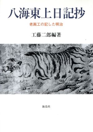 八海東上日記抄 老画工の記した明治