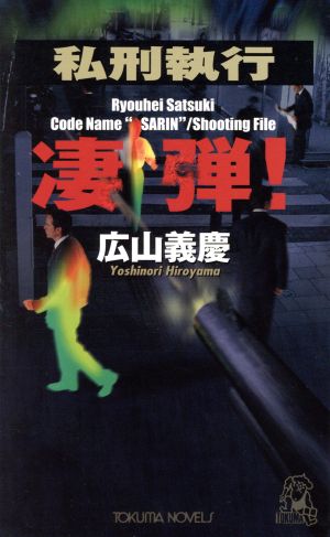 私刑執行 凄弾！Ryouhei Satsuki/code name＂Sarin＂/shooting fileトクマ・ノベルズ
