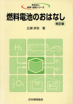 燃料電池のおはなし おはなし科学・技術シリーズ