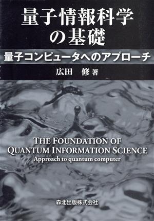 量子情報科学の基礎量子コンピュータへのアプローチ