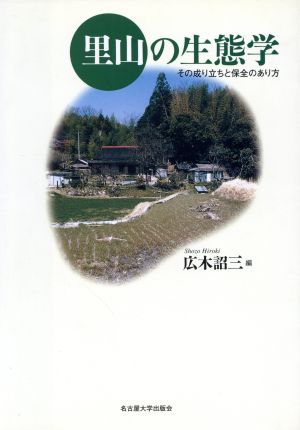 里山の生態学 その成り立ちと保全のあり方