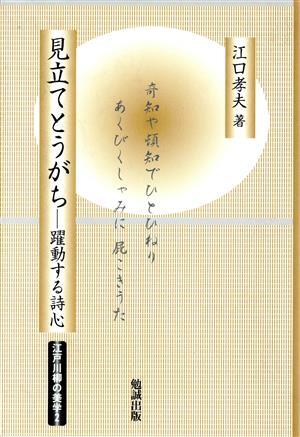 見立てとうがち 躍動する詩心 江戸川柳の美学2