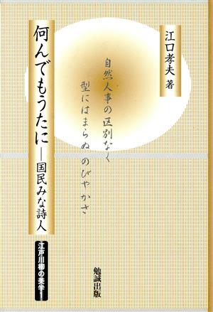 何んでもうたに 国民みな詩人 江戸川柳の美学1