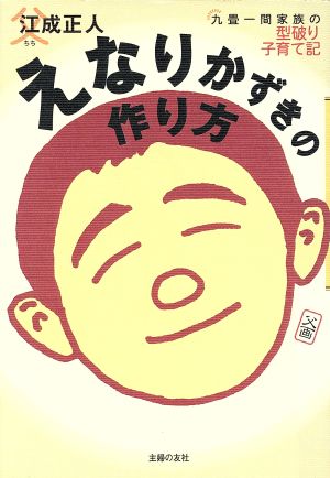 えなりかずきの作り方 九畳一間家族の型破り子育て記