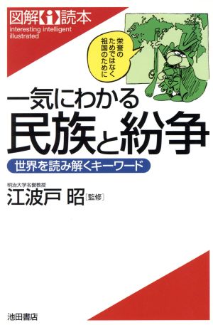 一気にわかる民族と紛争 世界を読み解くキーワード