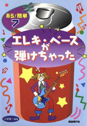 あら！簡単 エレキ・ベースが弾けちゃった あら！簡単7