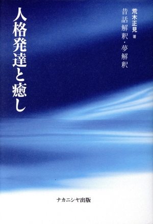 人格発達と癒し 昔話解釈・夢解釈