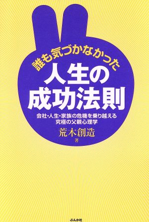 誰も気づかなかった人生の成功法則 会社・人生・家族の危機を乗り越える究極の父親心理学