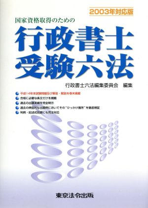 国家資格取得のための行政書士受験六法(2003年対応版)