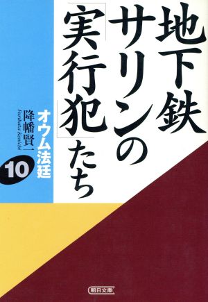 オウム法廷(10)地下鉄サリンの「実行犯」たち朝日文庫