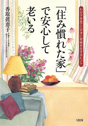 「住み慣れた家」で安心して老いる わが子をあてにせずに老後を生きるヒント