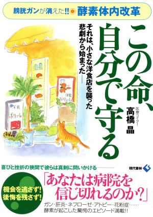 酵素体内改革 この命、自分で守る それは、小さな洋食店を襲った悲劇から始まった