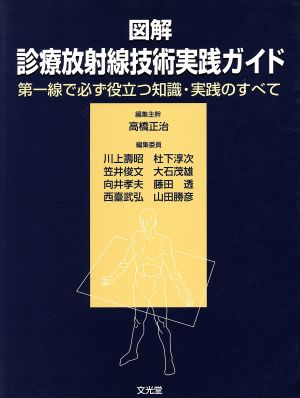 図解 診療放射線技術実践ガイド 第一線で必ず役立つ知識・実践のすべて