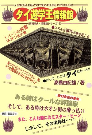 タイ遊学王情報館 情報事典・情報館シリーズNo.13