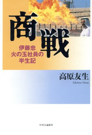 商戦 伊藤忠 火の玉社員の半生記