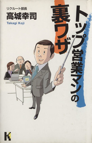 トップ営業マンの裏ワザ 講談社ニューハードカバー