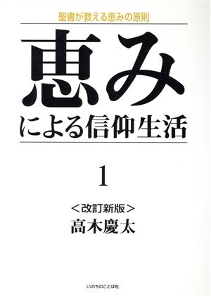 恵みによる信仰生活(1) 聖書が教える恵みの原則