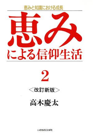 恵みによる信仰生活(2) 恵みと知識における成長